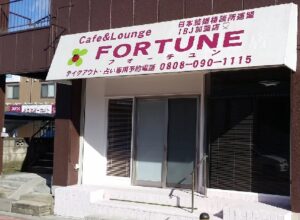 CAFE&LOUNGE FORTUNE