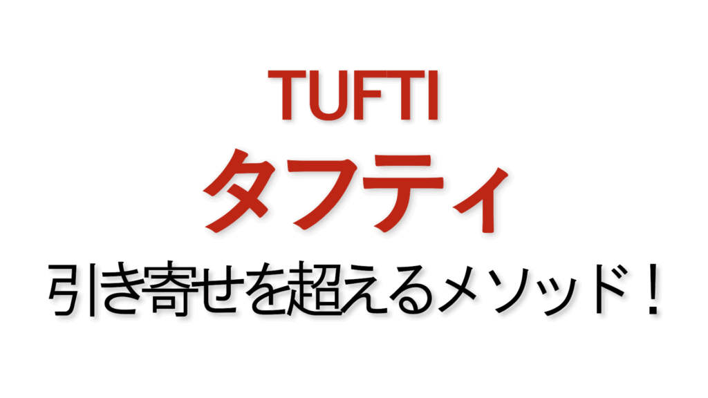 タフティとは