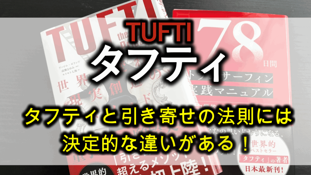 タフティと引き寄せの違い
