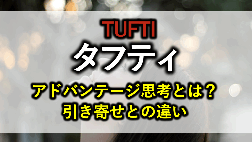 タフティ アドバンテージ思考とは