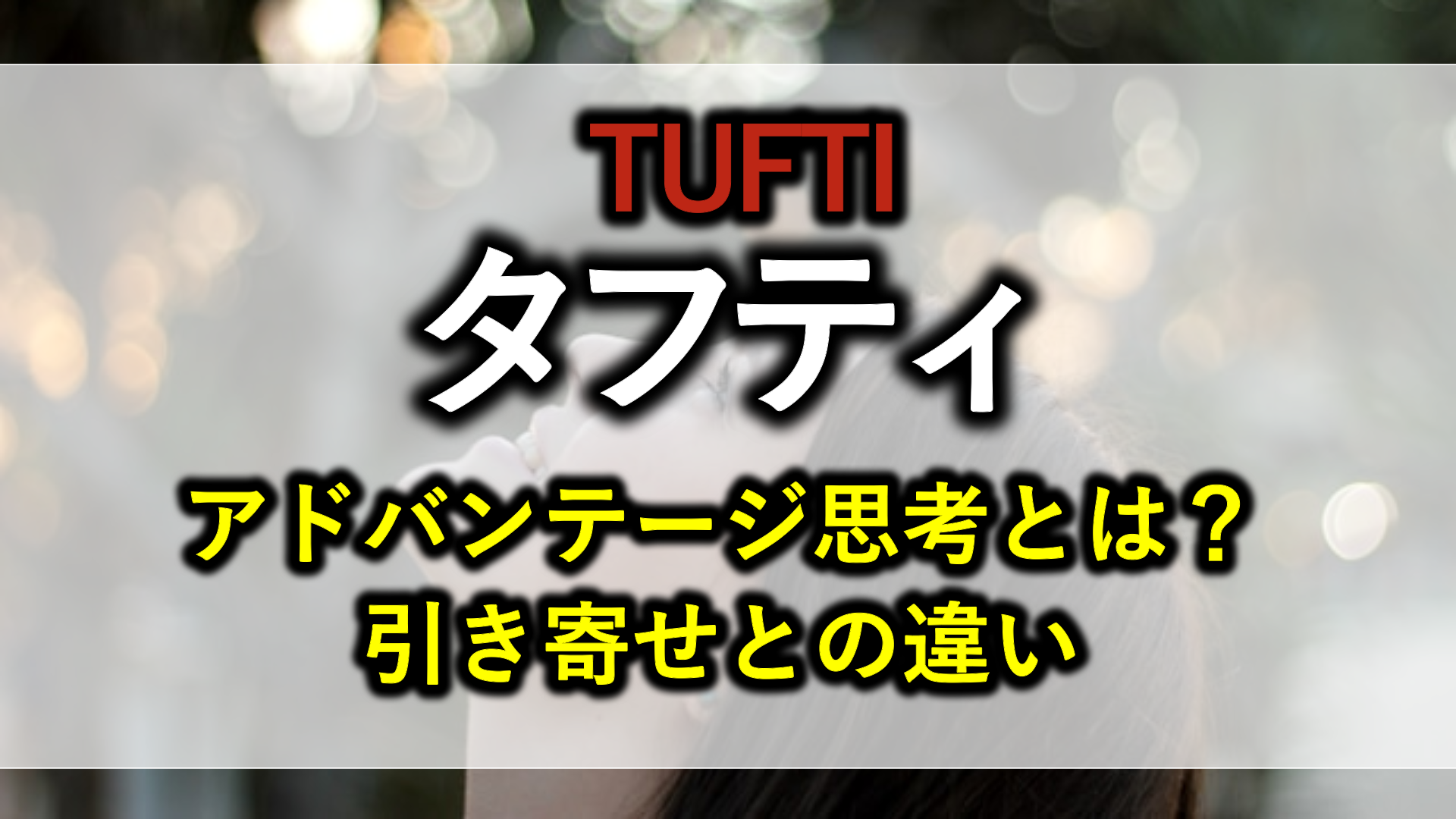 タフティ【アドバンテージ思考】