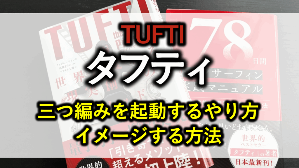 タフティ三つ編みやり方