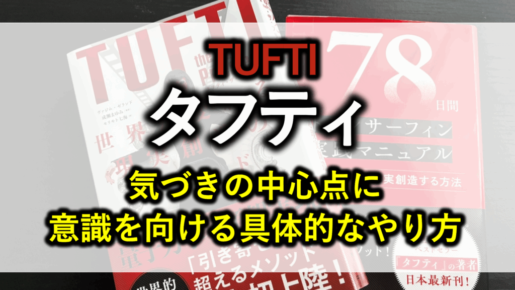 タフティの気づきの中心点に意識を向ける