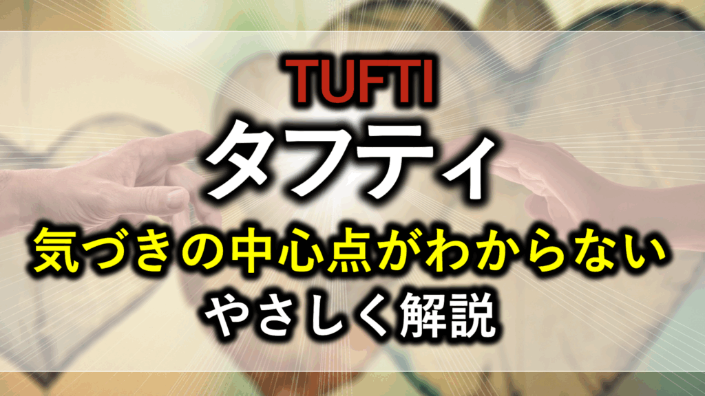タフティ気づきの中心点がわからない