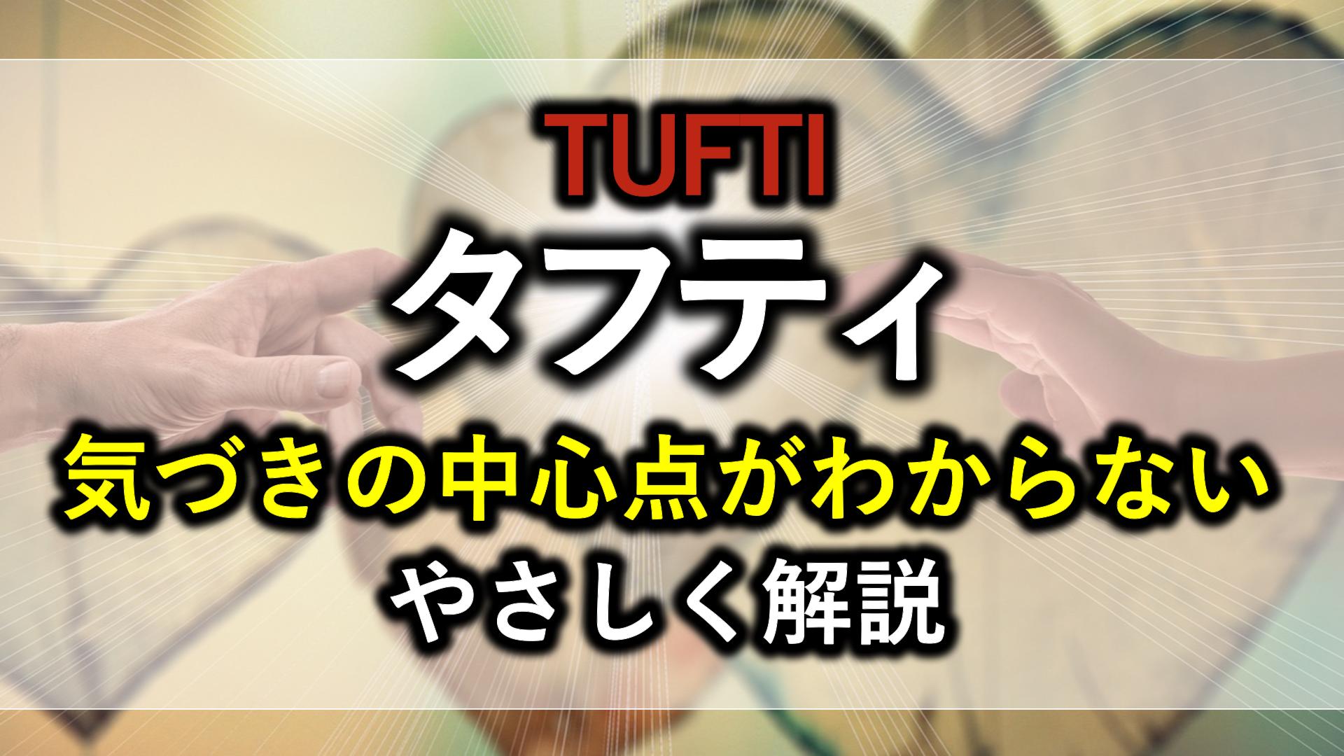 タフティ気づきの中心点がわからない